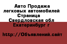 Авто Продажа легковых автомобилей - Страница 10 . Свердловская обл.,Екатеринбург г.